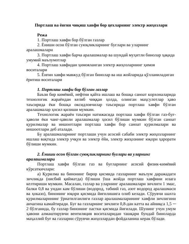 Портлаш ва ёнғин чиқиш хавфи бор цехларнинг электр жиҳозлари