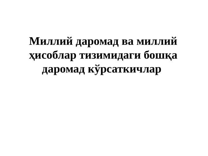 Миллий даромад ва миллий ҳисоблар тизимидаги бошқа даромад кўрсаткичлар