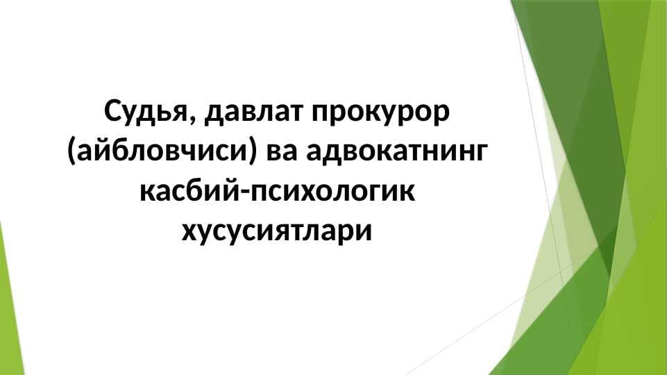 Судья,_давлат_прокурор_айбловчиси_ва_адвокатнинг_касбий_психологик