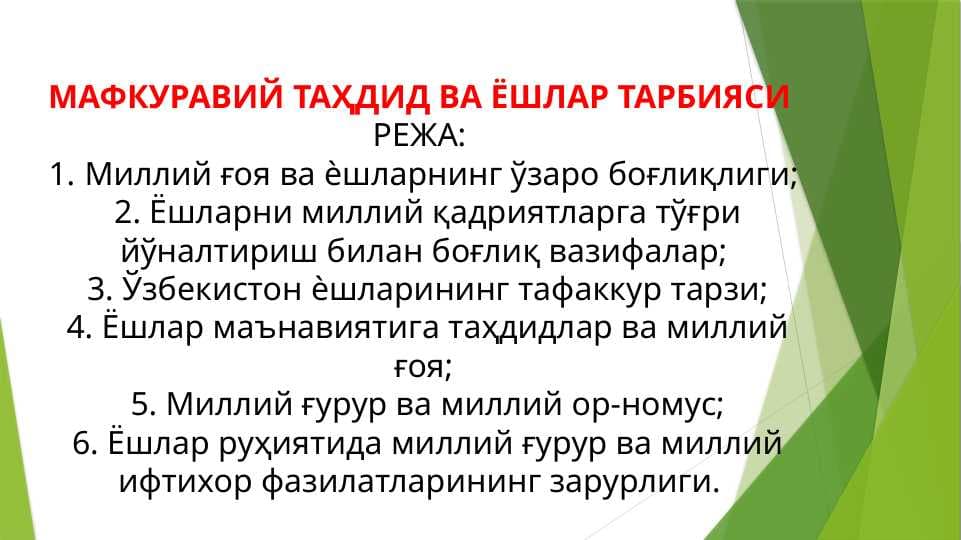 МАФКУРАВИЙ ТАҲДИД ВА ЁШЛАР ТАРБИЯСИ