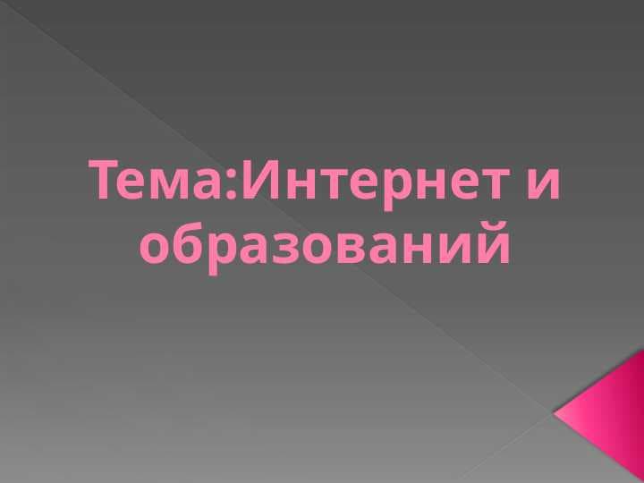 Тема:Интернет и образований. Slayd