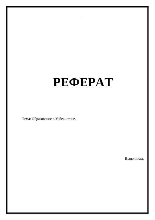 Тема: Образование в Узбекистане.
