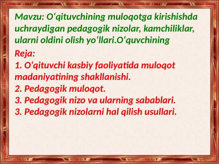 Oʻqituvchining muloqotga kirishishda uchraydigan pedagogik nizolar, kamchiliklar, ularni oldini olish yoʻllari.