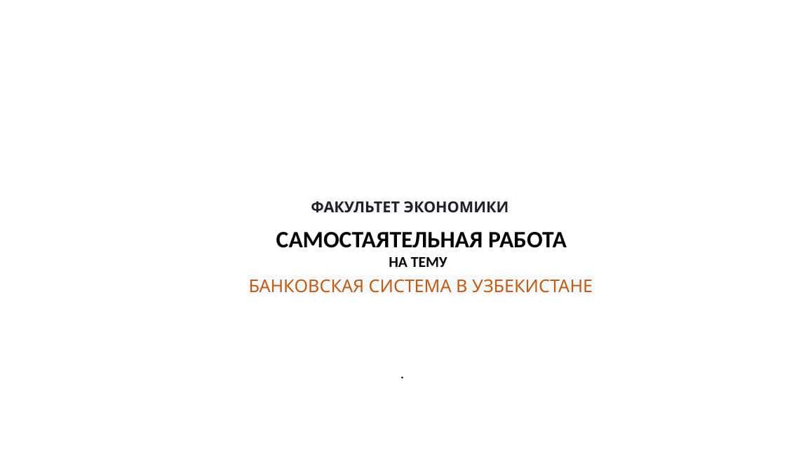 БАНКОВСКАЯ СИСТЕМА В УЗБЕКИСТАНЕ