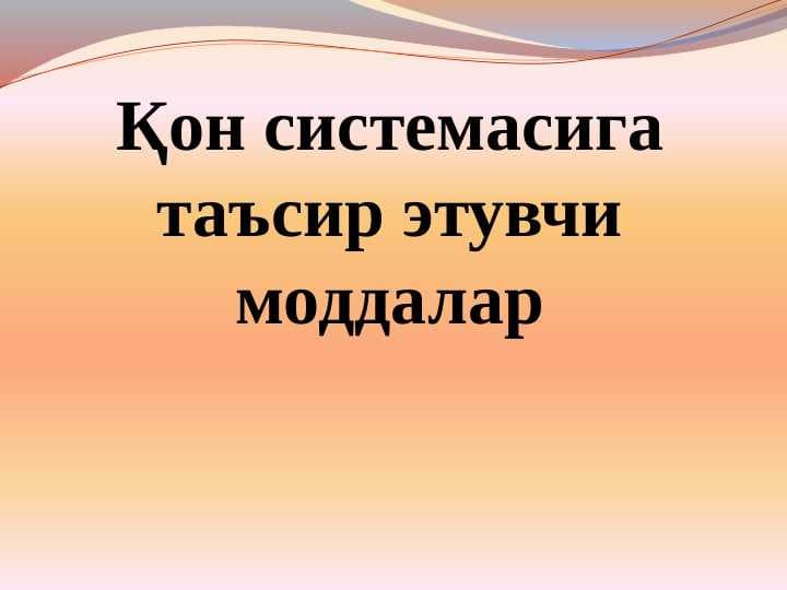Qon sistemasiga taʼsir qiluvchi moddalar
