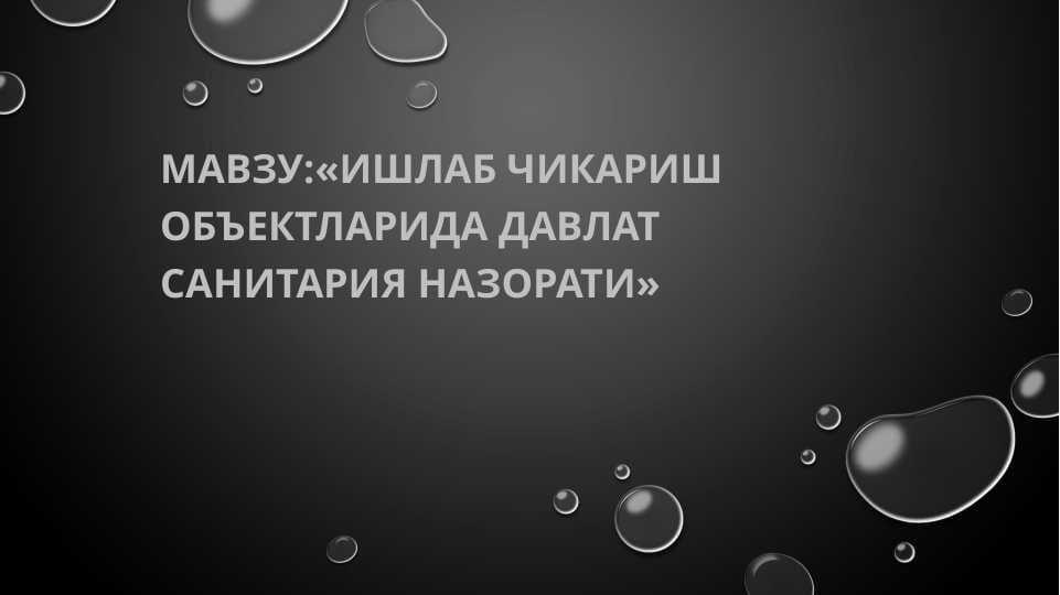«Ишлаб чикариш объектларида Давлат санитария назорати»