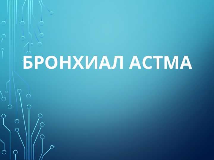 bronxial astma