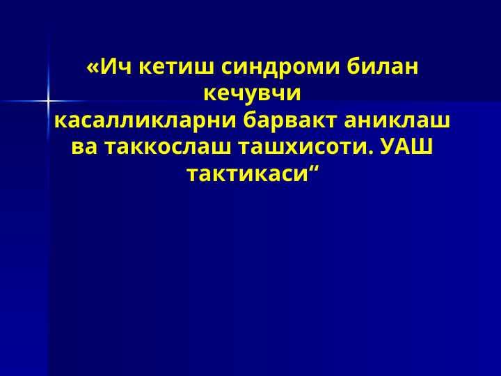 Ич кетиш синдроми