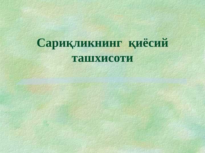 Сариқликнинг  қиёсий ташхисоти