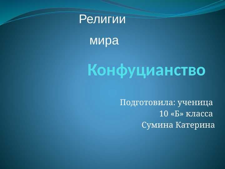 Религии  мира