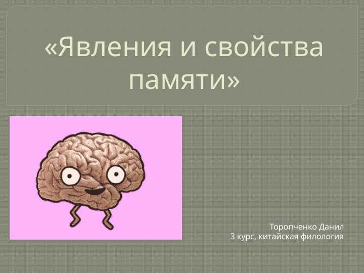 «Явления и свойства памяти»