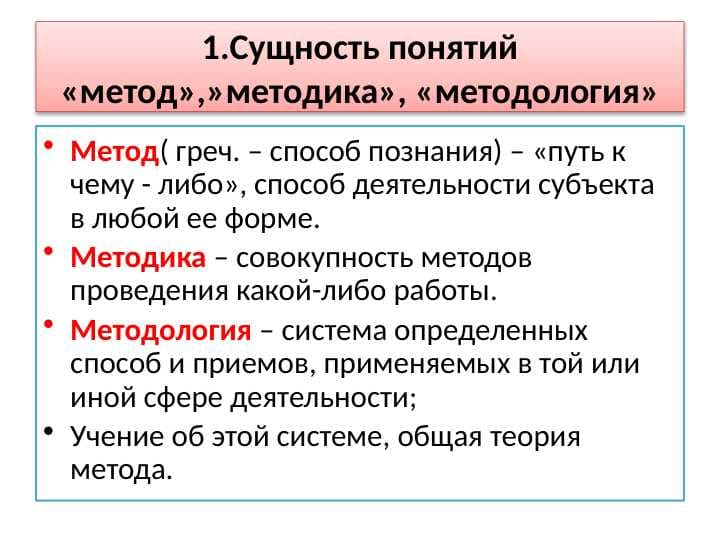 Сущность понятий «метод»,»методика», «методология»