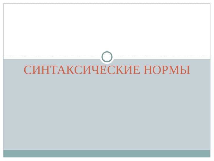 СИНТАКСИЧЕСКИЕ НОРМЫ