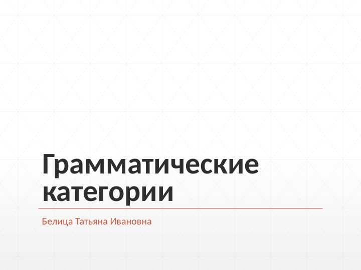 Грамматические категории