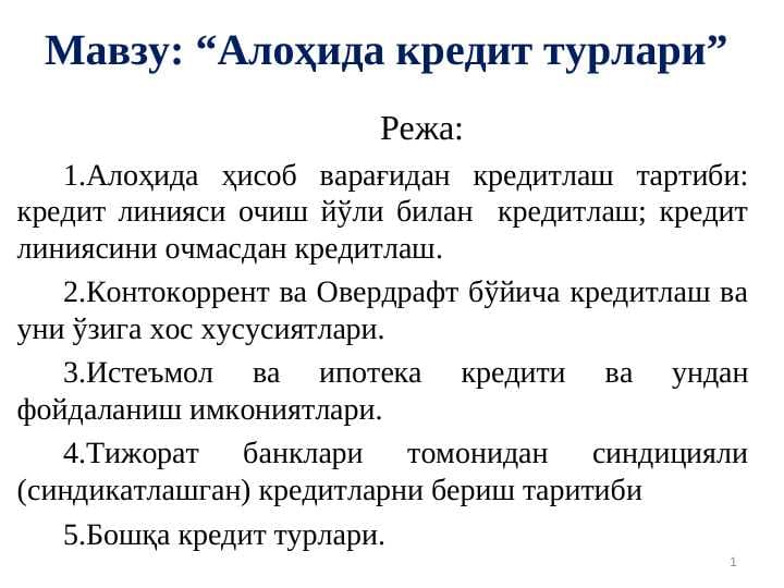 Алоҳида кредит турлари