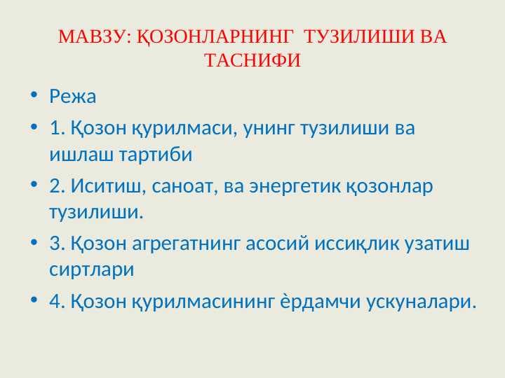 ҚОЗОНЛАРНИНГ  ТУЗИЛИШИ ВА ТАСНИФИ