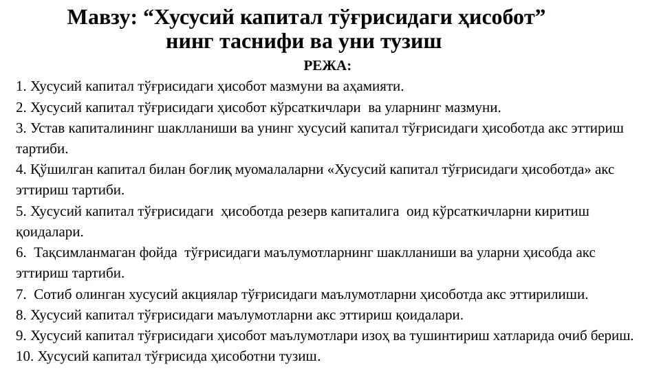 Хусусий капитал тўғрисидаги ҳисобот” нинг таснифи ва уни тузиш