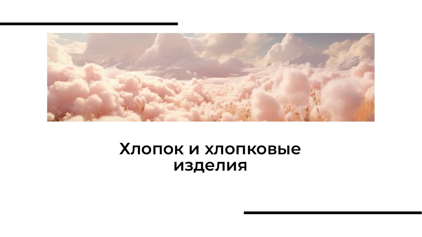 Хлопок и хлопковые изделия