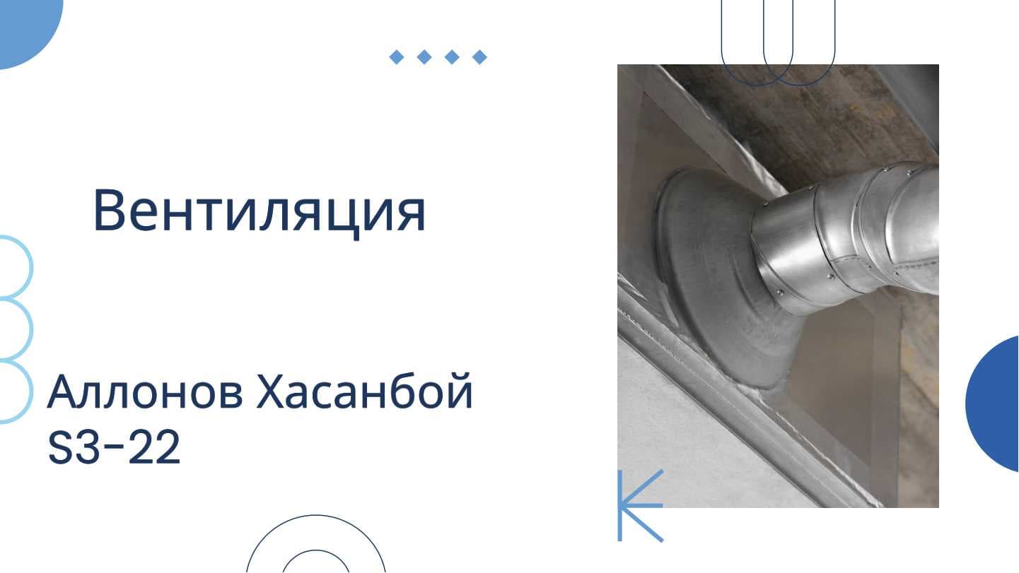 Вентиляция