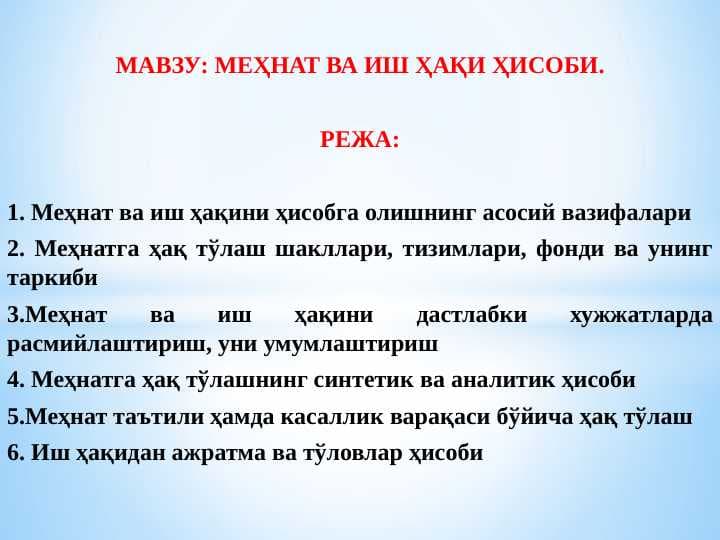 МЕҲНАТ ВА ИШ ҲАҚИ ҲИСОБИ