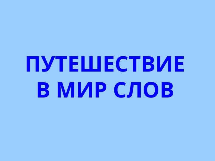 мир слов