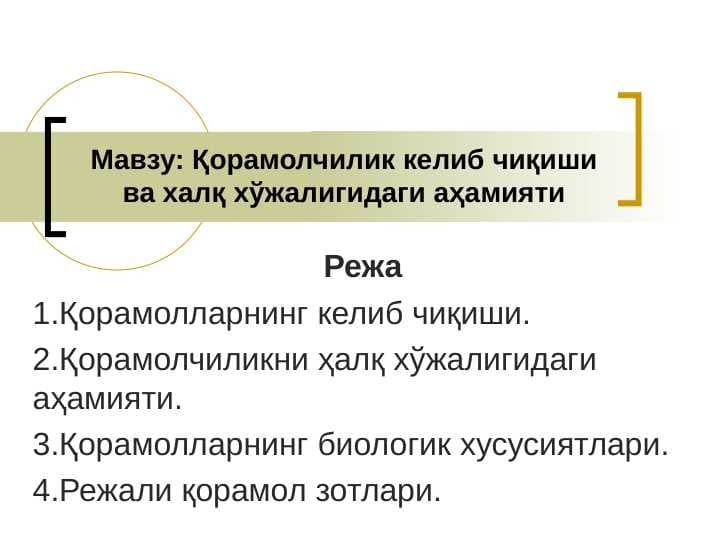 Қорамолчилик келиб чиқиши ва халқ хўжалигидаги аҳамияти