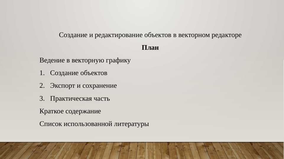 Cоздание и редактирование объектов в векторном редакторе