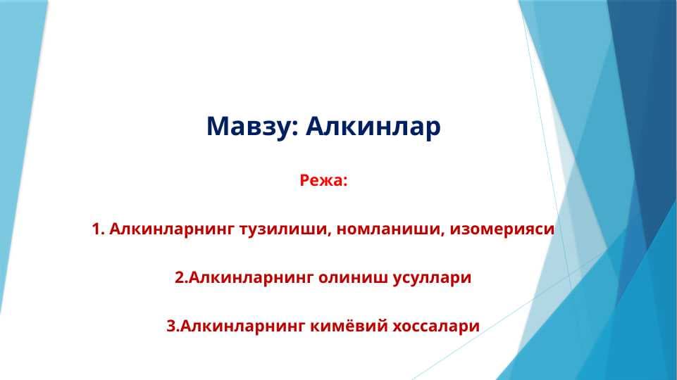Алкинлар