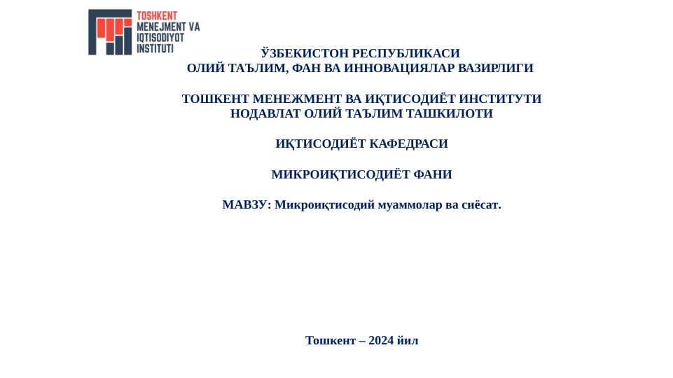 Микроиқтисодий муаммолар ва сиёсат.