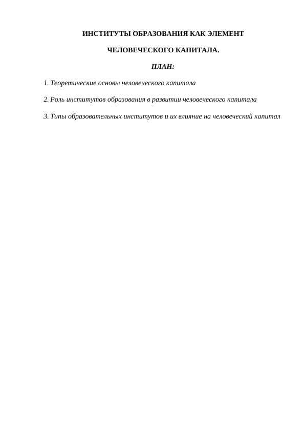 ИНСТИТУТЫ ОБРАЗОВАНИЯ КАК ЭЛЕМЕНТ ЧЕЛОВЕЧЕСКОГО КАПИТАЛА.