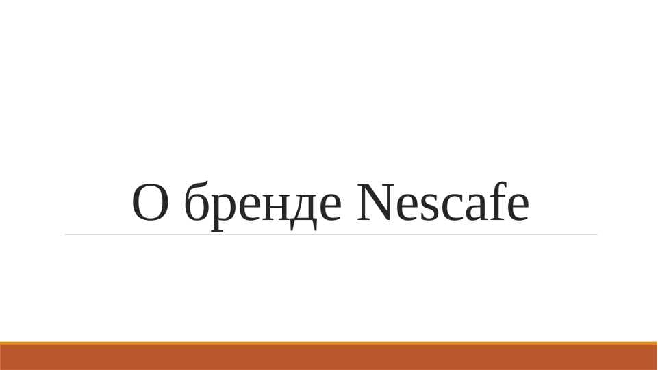 О бренде Nescafe
