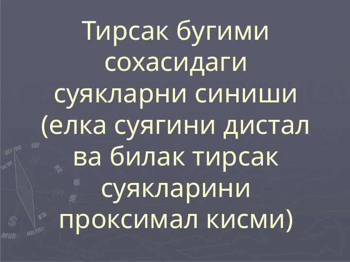 Тирсак бугими сохасидаги суякларни синиши (елка суягини дистал ва билак тирсак суякларини проксимал кисми)