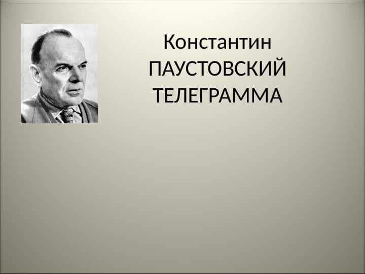 Константин ПАУСТОВСКИЙ ТЕЛЕГРАММА