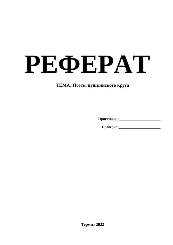 Поэты пушкинского круга