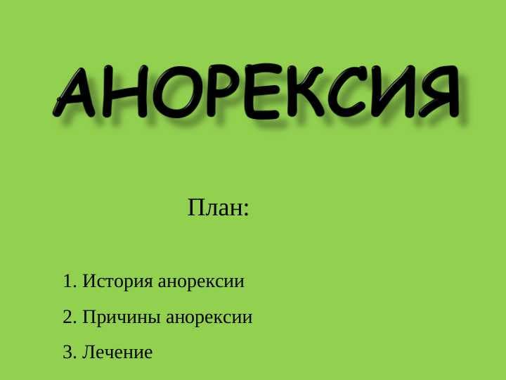 Анорексия