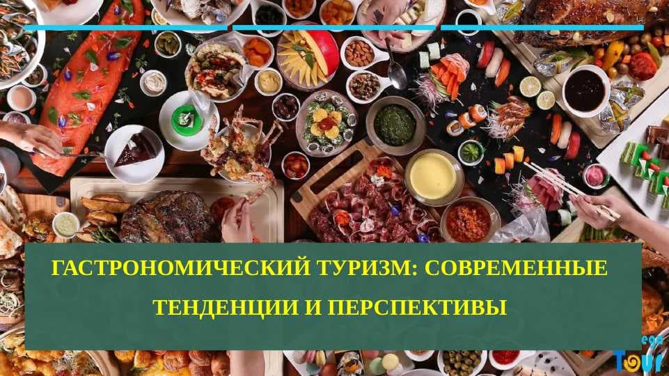 Гастрономический туризм: современные тенденции и перспективы