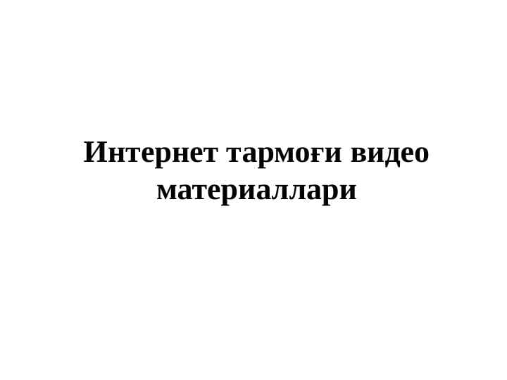 Интернет тармоғи видео материаллари