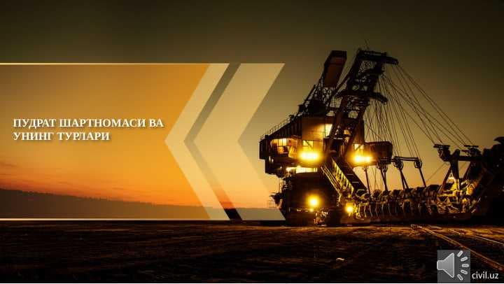 ПУДРАТ ШАРТНОМАСИ ВА  УНИНГ ТУРЛАРИ