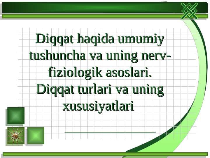 Diqqat haqida umumiy tushuncha va uning nerv- fiziologik asoslari.Diqqat turlari va uning xususiyatlari