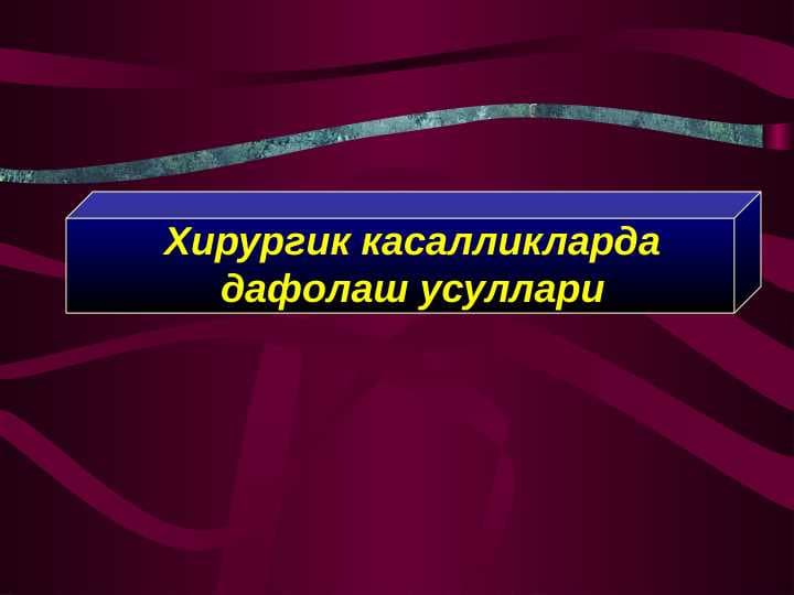 Xirurgik kasalliklarda davolash usullari . Хирургик касалликларда дафолаш усуллари
