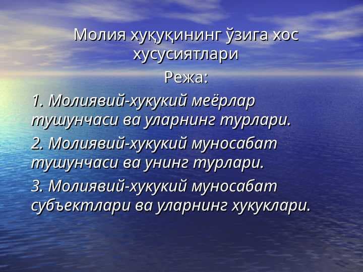 МОЛИЯ ХУҚУҚИНИНГ ЎЗИГА ХОС ХУСУСИЯТЛАРИ