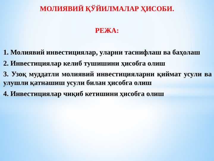 МОЛИЯВИЙ ҚЎЙИЛМАЛАР ҲИСОБИ