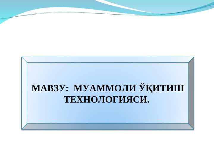 МУАММОЛИ ЎҚИТИШ ТЕХНОЛОГИЯСИ
