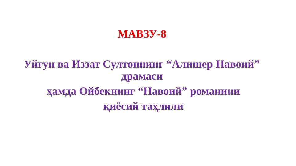 Уйғун ва Иззат Султоннинг “Алишер Навоий” драмаси
