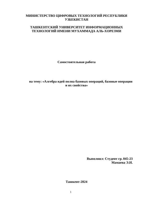 Алгебра идей полна базовых операций, базовые операции и их свойства