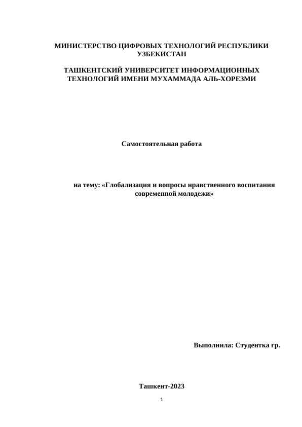 Глобализация и вопросы нравственного воспитания современной молодежи
