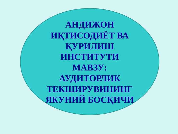 auditorlik tekshiruvining yakuniy bosqichlari