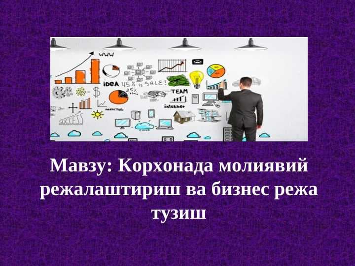 Корхонада молиявий режалаштириш ва бизнес режа тузиш