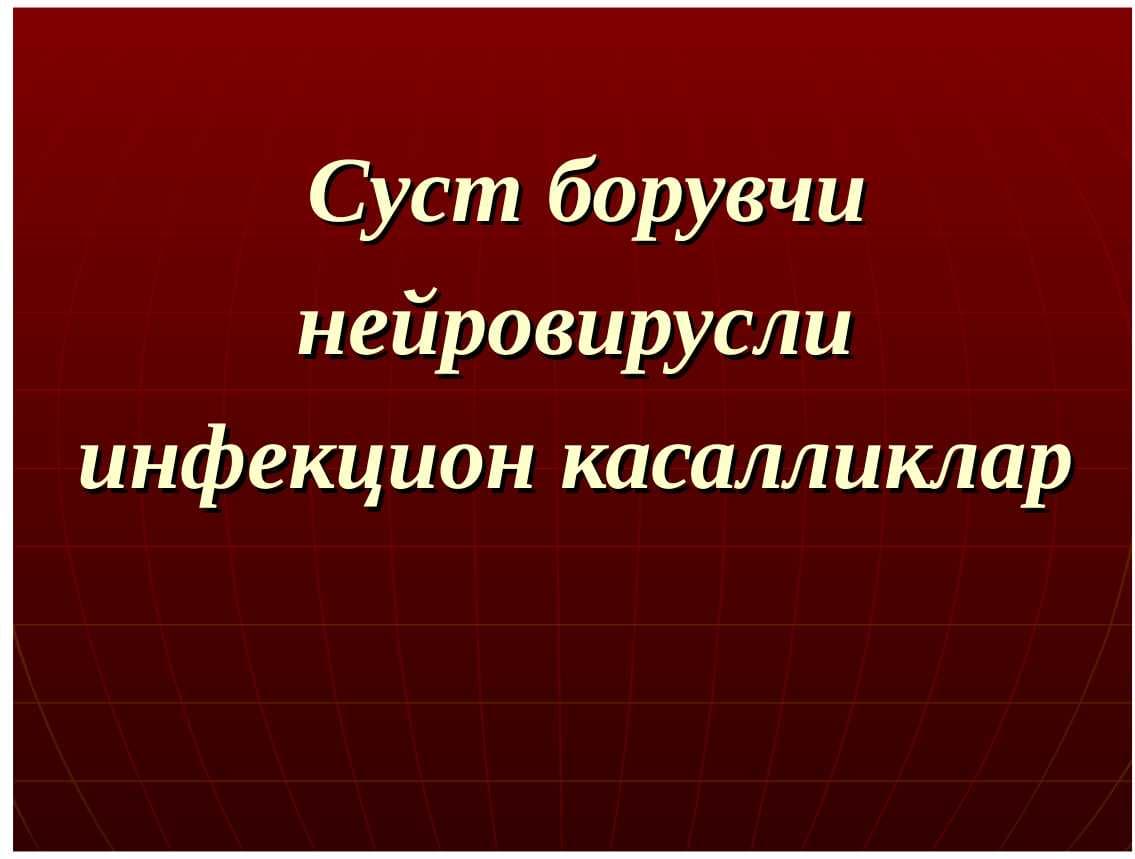 Суст борувчи нейровирусли инфекцион касалликлар