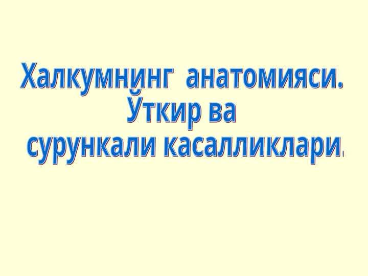 Халкумнинг  анатомияси. Ўткир ва  сурункали касалликлари